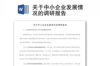 關于中小企業發展情況的調研報告