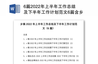 6篇2022年上半年工作總結(jié)及下半年工作計(jì)劃范文6篇含鄉(xiāng)鎮(zhèn)生態(tài)辦公室社會(huì)事務(wù)辦公室
