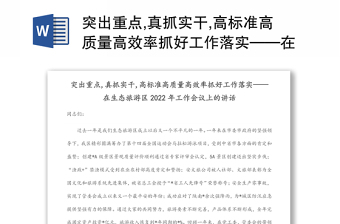 突出重點,真抓實干,高標準高質量高效率抓好工作落實——在生態(tài)旅游區(qū)2022年工作會議上的講話
