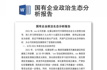 國有企業政治生態分析報告
