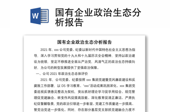 國(guó)有企業(yè)政治生態(tài)分析報(bào)告