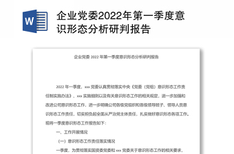 企業(yè)黨委2022年第一季度意識(shí)形態(tài)分析研判報(bào)告