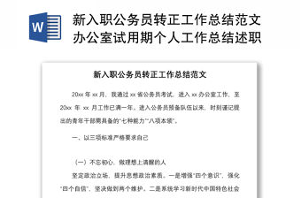 新入職公務員轉正工作總結范文辦公室試用期個人工作總結述職報告