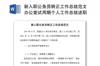 新入職公務(wù)員轉(zhuǎn)正工作總結(jié)范文辦公室試用期個人工作總結(jié)述職報告