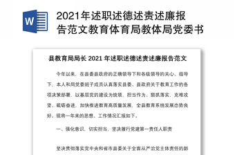 2021年述職述德述責述廉報告范文教育體育局教體局黨委書記個人述職報告工作匯報總結
