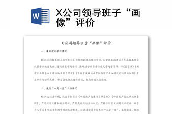 X公司領導班子“畫像”評價