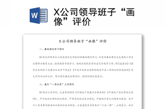 X公司領(lǐng)導(dǎo)班子“畫像”評價