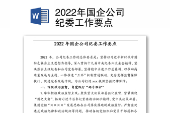 2022年國企公司紀(jì)委工作要點(diǎn)