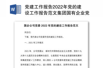 黨建工作報告2022年黨的建設工作報告范文集團國有企業(yè)黨建工作匯報總結(jié)