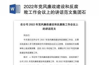 2022年黨風(fēng)廉政建設(shè)和反腐敗工作會(huì)議上的講話范文集團(tuán)石油油田企業(yè)
