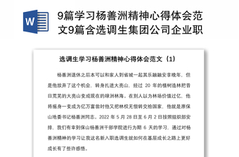 9篇學習楊善洲精神心得體會范文9篇含選調(diào)生集團公司企業(yè)職工教師等研討發(fā)言材料參考
