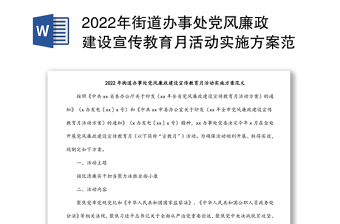 2022年街道辦事處黨風(fēng)廉政建設(shè)宣傳教育月活動(dòng)實(shí)施方案范文