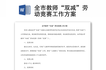 全市教師“雙減”勞動競賽工作方案