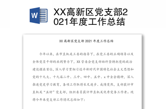 XX高新區(qū)黨支部2021年度工作總結(jié)