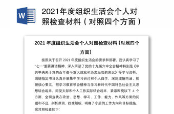2021年度組織生活會(huì)個(gè)人對(duì)照檢查材料（對(duì)照四個(gè)方面）