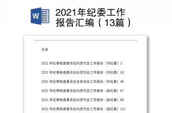 2021年紀(jì)委工作報(bào)告匯編（13篇）