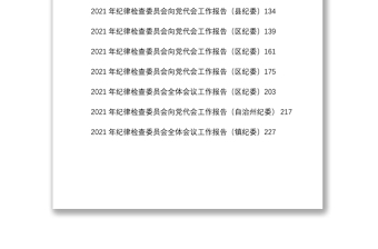 2021年紀委工作報告匯編（13篇）