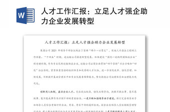 人才工作匯報：立足人才強企助力企業發展轉型