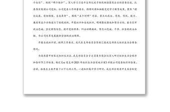 國有企業(yè)基層黨支部書記2021年組織生活會主持詞及表態(tài)發(fā)言