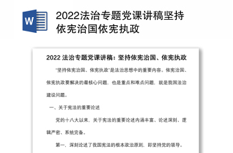 2022法治专题党课讲稿坚持依宪治国依宪执政