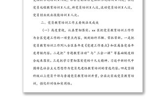 xx區(qū)黨員教育管理工作開展情況匯報