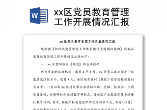xx區(qū)黨員教育管理工作開(kāi)展情況匯報(bào)