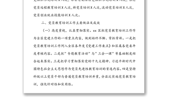 xx區(qū)黨員教育管理工作開展情況匯報