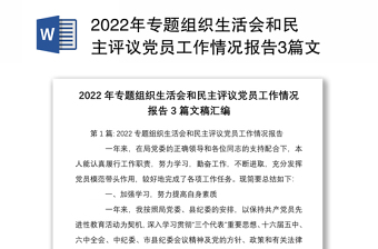 2022年專題組織生活會(huì)和民主評(píng)議黨員工作情況報(bào)告3篇文稿匯編