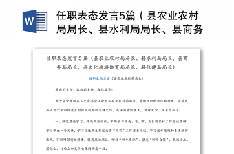 任職表態(tài)發(fā)言5篇（縣農(nóng)業(yè)農(nóng)村局局長(zhǎng)、縣水利局局長(zhǎng)、縣商務(wù)局局長(zhǎng)、縣文化旅游體育局局長(zhǎng)、縣住建局局長(zhǎng)）