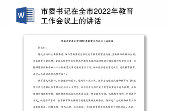 市委書記在全市2022年教育工作會議上的講話