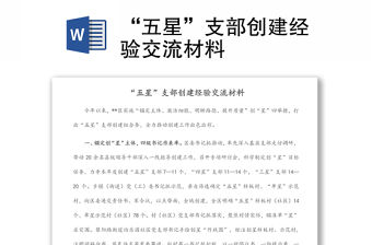 “五星”支部創建經驗交流材料