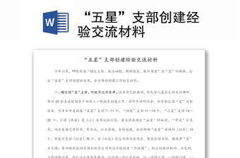 “五星”支部創(chuàng)建經(jīng)驗(yàn)交流材料