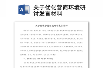 關(guān)于優(yōu)化營(yíng)商環(huán)境研討發(fā)言材料