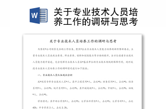 關于專業(yè)技術人員培養(yǎng)工作的調研與思考