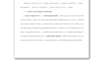 關于專業(yè)技術人員培養(yǎng)工作的調研與思考
