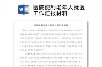 醫(yī)院便利老年人就醫(yī)工作匯報材料