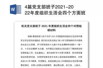 4篇黨支部班子2021-2022年度組織生活會四個方面班子對照檢查剖析材料