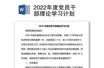 2022年度黨員干部理論學習計劃