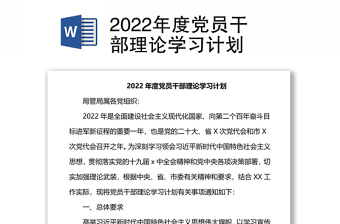 2022年度黨員干部理論學(xué)習(xí)計(jì)劃