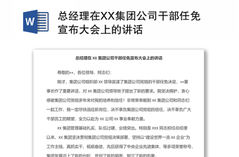 總經(jīng)理在XX集團(tuán)公司干部任免宣布大會(huì)上的講話