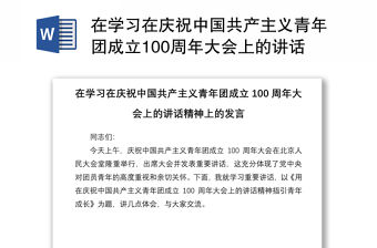 在學習在慶祝中國共產主義青年團成立100周年大會上的講話精神上的發言