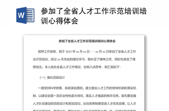 參加了全省人才工作示范培訓(xùn)培訓(xùn)心得體會