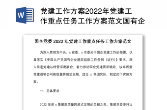 黨建工作方案2022年黨建工作重點(diǎn)任務(wù)工作方案范文國(guó)有企業(yè)集團(tuán)公司黨建工作重點(diǎn)任務(wù)清單計(jì)劃