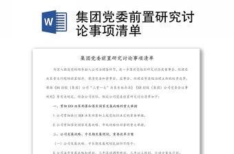 集團黨委前置研究討論事項清單