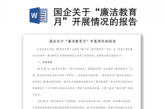 國企關(guān)于“廉潔教育月”開展情況的報告