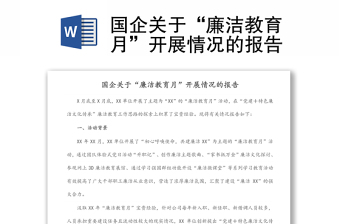國(guó)企關(guān)于“廉潔教育月”開展情況的報(bào)告