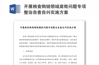開展糧食購銷領(lǐng)域腐敗問題專項整治自查自糾實施方案