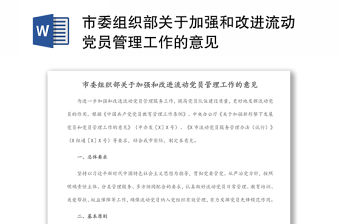 市委組織部關于加強和改進流動黨員管理工作的意見