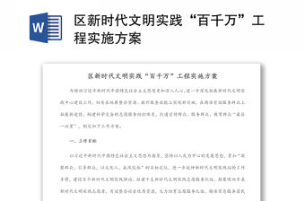 區新時代文明實踐“百千萬”工程實施方案