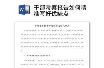 干部考察報告如何精準寫好優(yōu)缺點